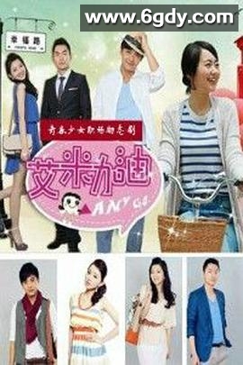 艾米加油(2012)完结已完结迅雷网盘全集下载