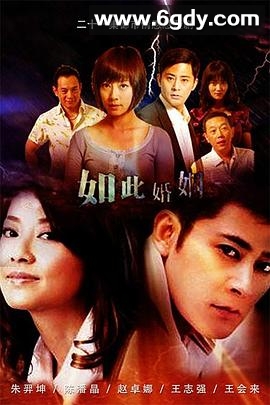 如此婚姻(2010)完结已完结迅雷网盘全集下载