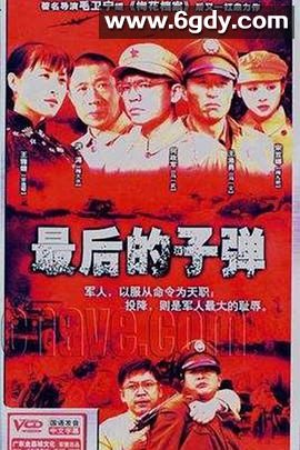 最后的子弹(2006)完结已完结迅雷网盘全集下载