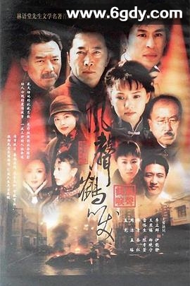 风声鹤唳(2003)完结已完结迅雷网盘全集下载
