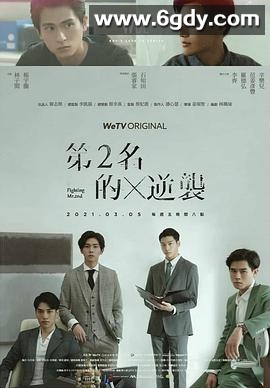 第二名的逆袭(2021)完结已完结迅雷网盘全集下载