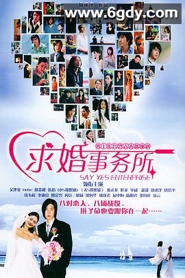 求婚事务所(2004)完结已完结迅雷网盘全集下载