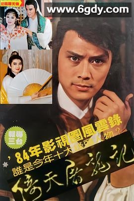 倚天屠龙记 刘德凯版(1984)完结已完结迅雷网盘全集下载