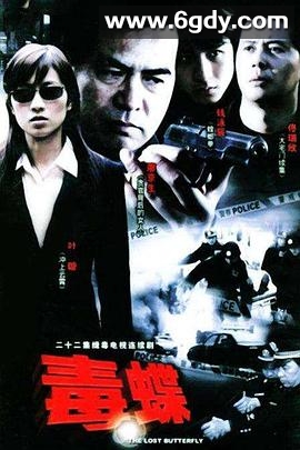 毒蝶(2004)完结已完结迅雷网盘全集下载