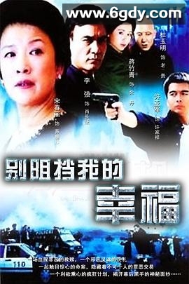 别阻挡我的幸福(2005)完结已完结迅雷网盘全集下载
