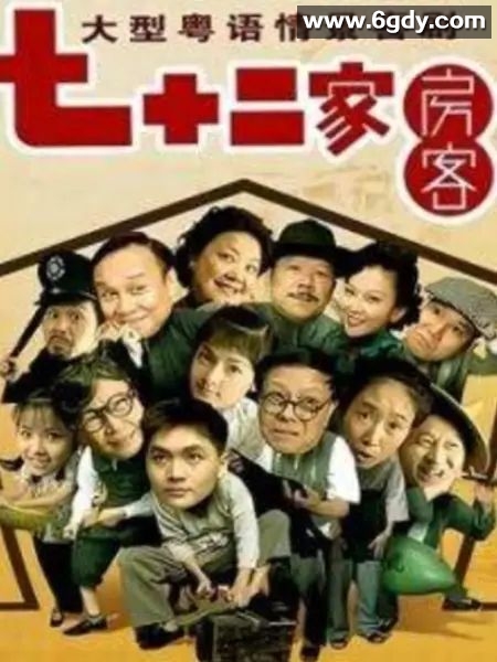 七十二家房客 第九部(2008)完结已完结迅雷网盘全集下载