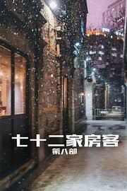 七十二家房客 第八部(2008)完结已完结迅雷网盘全集下载