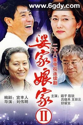 婆家娘家2(2007)完结已完结迅雷网盘全集下载