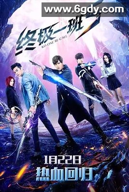 终极一班5(2018)完结已完结迅雷网盘全集下载