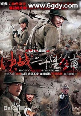 三十里铺(2011)完结已完结迅雷网盘全集下载