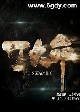 丁大命(2018)完结已完结迅雷网盘全集下载