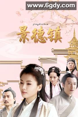 景德镇(2020)完结已完结迅雷网盘全集下载