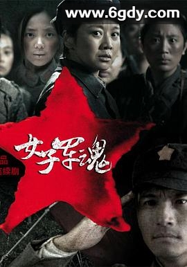 女子军魂(2012)完结已完结迅雷网盘全集下载