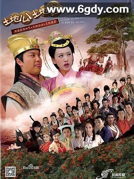 土地公土地婆(2013)完结已完结迅雷网盘全集下载