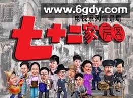 七十二家房客 第四部(2008)完结已完结迅雷网盘全集下载