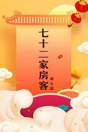 七十二家房客 第五部(2008)完结已完结迅雷网盘全集下载