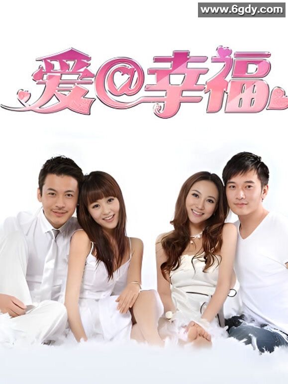 爱@幸福(2012)完结已完结迅雷网盘全集下载