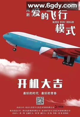 爱的飞行模式(2020)完结已完结迅雷网盘全集下载