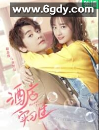 酒店实习生 第二季(2020)完结已完结迅雷网盘全集下载