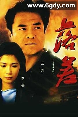 落差(1990)完结已完结迅雷网盘全集下载