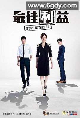 最佳利益(2019)完结13集全迅雷网盘全集下载