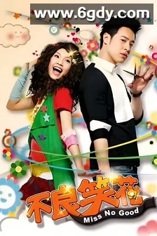 不良笑花(2008)完结21集全迅雷网盘全集下载