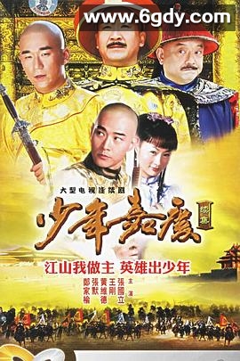 少年嘉庆(2005)完结32集全迅雷网盘全集下载