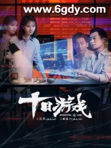 十日游戏(2020)完结12集全迅雷网盘全集下载