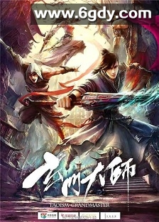 玄门大师(2018)完结46集全迅雷网盘全集下载