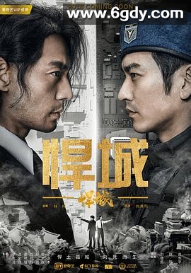 悍城(2018)完结24集全迅雷网盘全集下载
