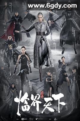 临界天下(2019)完结48集全迅雷网盘全集下载