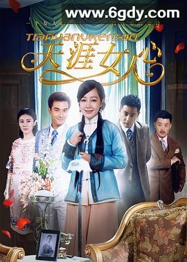 天涯女人心(2015)完结38集全迅雷网盘全集下载