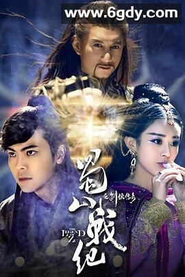 蜀山战纪之剑侠传奇(2015)完结56集全迅雷网盘全集下载