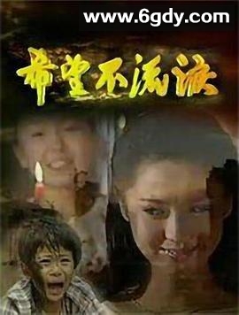 希望不流泪(1997)完结已完结迅雷网盘全集下载
