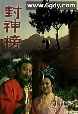 封神榜1989(1989)完结第05集迅雷网盘全集下载