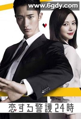 恋爱保镖24小时(2024)完结全8集迅雷网盘全集下载