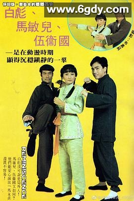 马永贞 白彪版(1981)完结20集全迅雷网盘全集下载
