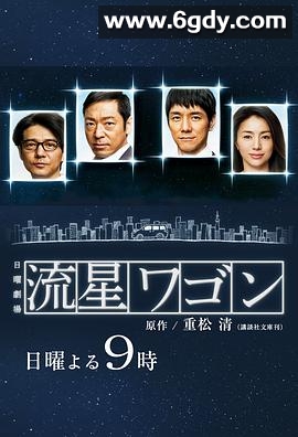 流星旅行车(2015)完结10集全迅雷网盘全集下载