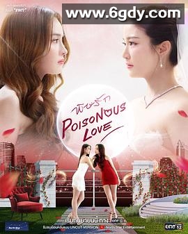 毒爱2025(2025)完结全10集+特别篇迅雷网盘全集下载