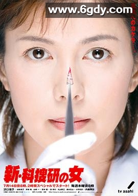 新科搜研之女2(2005)完结更新至第10集迅雷网盘全集下载