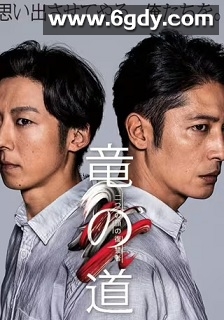 龙道 双面复仇者(2020)完结8集全迅雷网盘全集下载