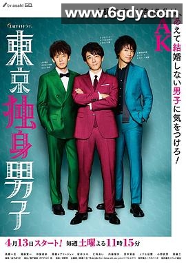 东京单身男子(2019)完结8集全迅雷网盘全集下载