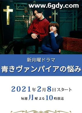 青涩吸血鬼的烦恼(2021)完结更新至第8集迅雷网盘全集下载