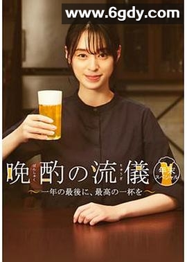晚酌的流派 年末SP~在一年的最后，来一杯最棒的吧~(2022)完结更新至第1集迅雷网盘全集下载