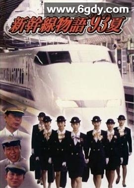 新干线--93年夏天的故事(1993)完结更新至第12集迅雷网盘全集下载