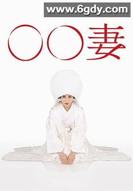 某某妻(2015)完结更新至第10集迅雷网盘全集下载