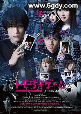 朋友游戏2017(2017)完结更新至第4集迅雷网盘全集下载