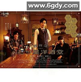 西荻洼三星洋酒堂(2021)完结更新至第6集迅雷网盘全集下载