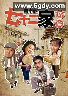七十二家房客 第十部(2008)完结已完结迅雷网盘全集下载