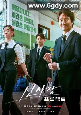 申社长计划(2025)完结12集全迅雷网盘全集下载